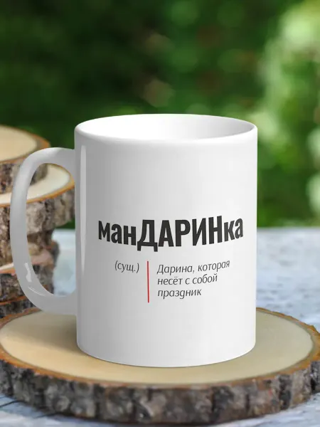 NewТон Кружка женская именная - Дарина (Мандаринка)