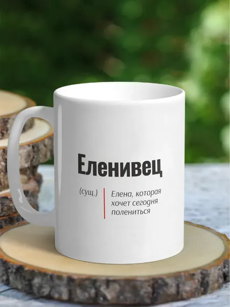 NewТон Кружка женская именная - Елена (Еленивец)