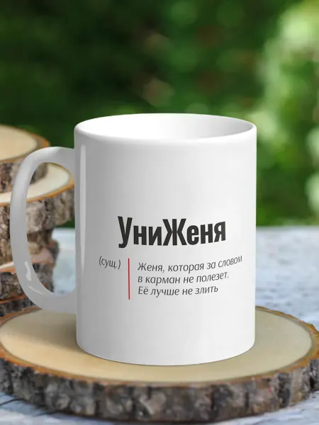NewТон Кружка женская именная - Женя (Униженя)