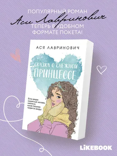 Сказка о снежной принцессе, Ася Лавринович