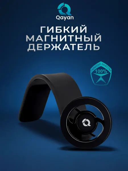 Qayan Автомобильный держатель гибкий Премиум