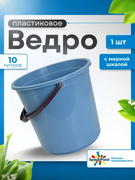 SparkPlast Ведро пластиковое с мерной шкалой 10л 1 шт