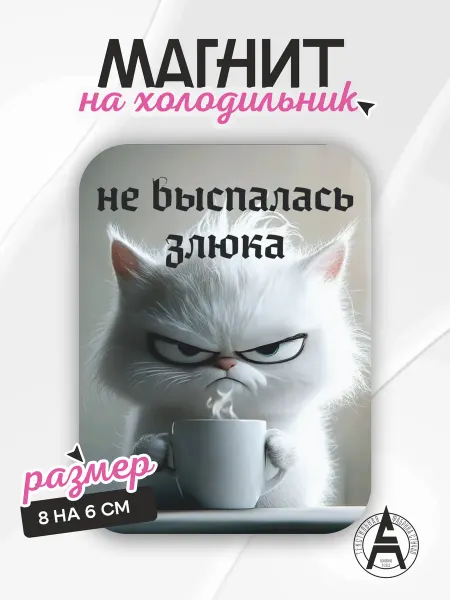 Stitch Up Магнит на холодильник мем не выспалась злюка