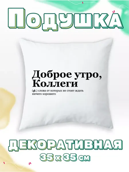 Каждому своё Style Подушка Добро утро Коллеги Слова от которых не стоит ждать