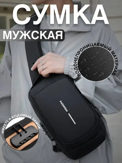 Сумка-барсетка мужская, через плечо, бананка, рюкзак с кодовым замком и USB зарядкой