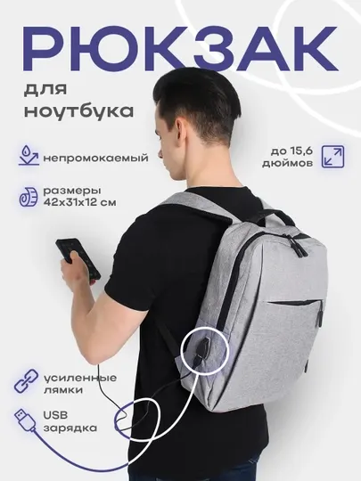 Рюкзак - сумка для ноутбука и документов с USB выходом, рюкзак школьный