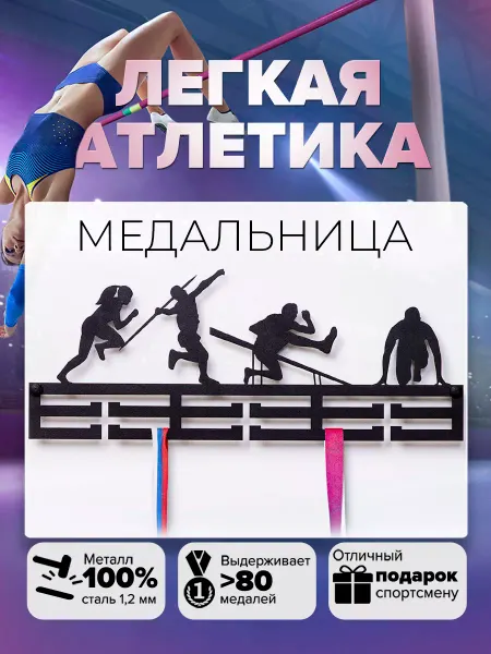 Крючковски Медальница Легкая атлетика вешалка для медалей
