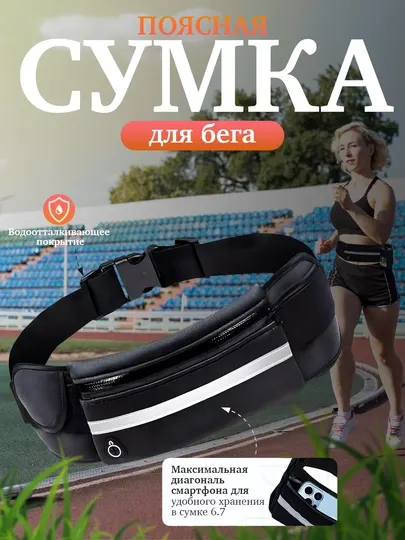 Сумка поясная спортивная бег фитнес для телефона и бутылки