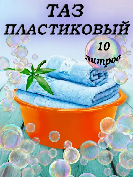 ФИРМА БРИГ Таз пластиковый 6л набор 2шт