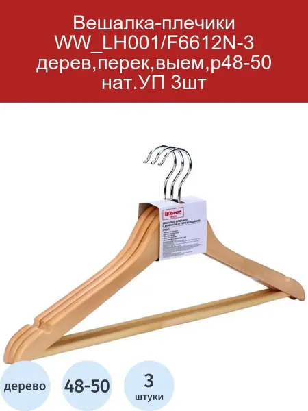 Вешалка-плечики деревянные перекладина выемка р48-50 нат