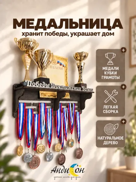 Страна Полесье Медальница с полкой для медалей, грамот и кубков