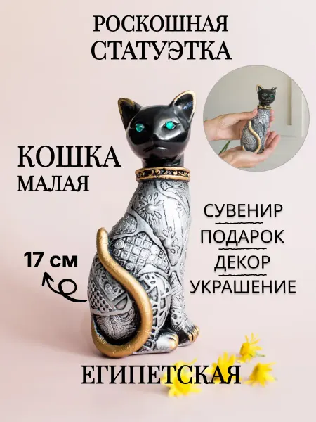 Декор-Юг Статуэтка для интерьера "Кошка египетская малая"