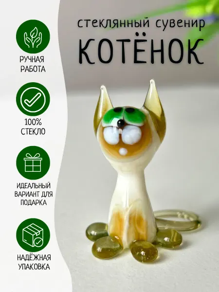 СтеклоНик Интерьерная статуэтка котёнок сувенир