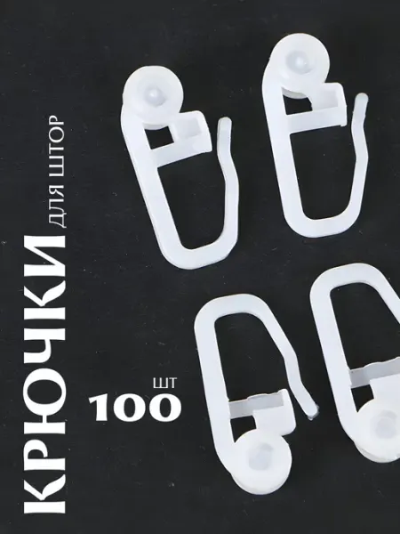 Крючки для штор и карнизов роликовые пластиковые 100 штук