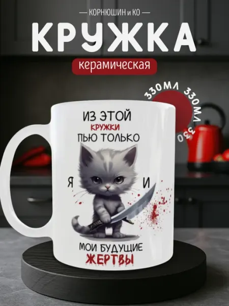 КОРНЮШИН и КО Кружка с приколом с котом