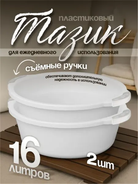 Элластик-Пласт Таз хозяйственный 16 л 2 шт