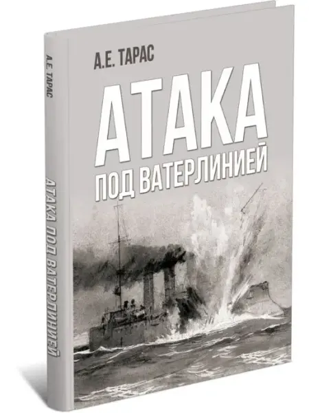 Харвест Книга Атака под ватерлинией