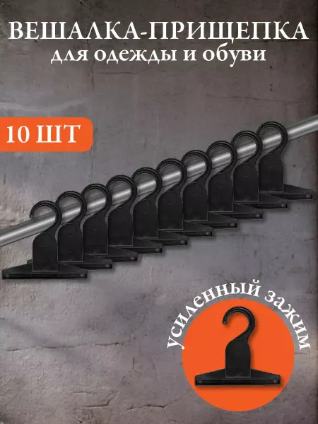СтокРум Вешалка-Прищепка черные 10 шт