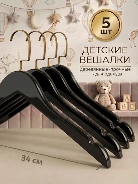 Вешалка для одежды деревянные детские набор 5 шт