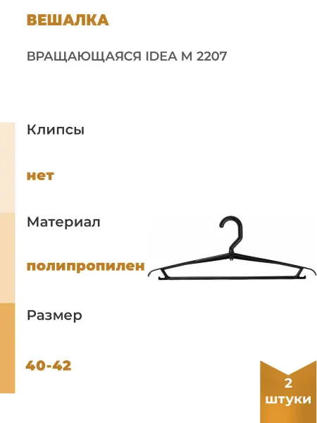 Idea Вращающаяся вешалка М, 2 шт