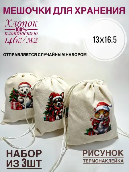 Мешочки для хранения «Новогодняя серия»
