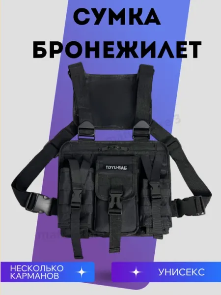 Нагрудная сумка, бронежилет