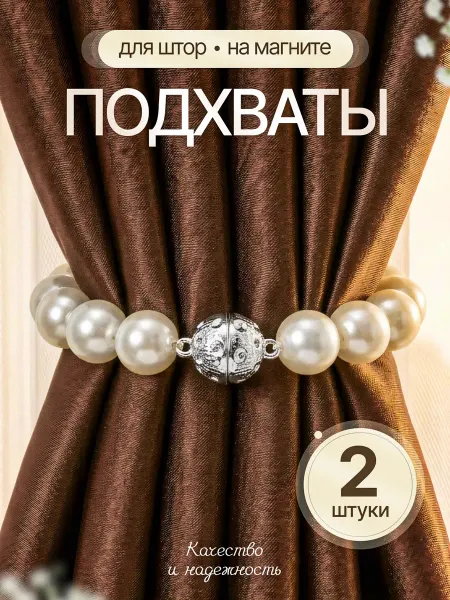 З.Н.З.К. Подхваты для штор на магните 2 шт