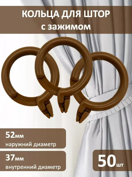 Кольца для штор с зажимом коричневые 50 штук