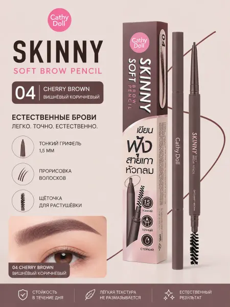 Cathy Doll Карандаш для бровей Skinny Soft #04 Вишнево-коричневый
