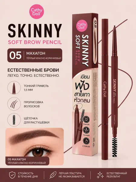 Cathy Doll Карандаш для бровей Skinny Soft #05 Махагон