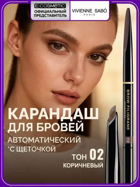 VIVIENNE SABO Карандаш для бровей автоматический FILIGRANE тон 02, 0,2 г
