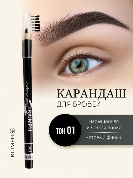 TF COSMETICS Карандаш для бровей черный с щеточкой, тон 01