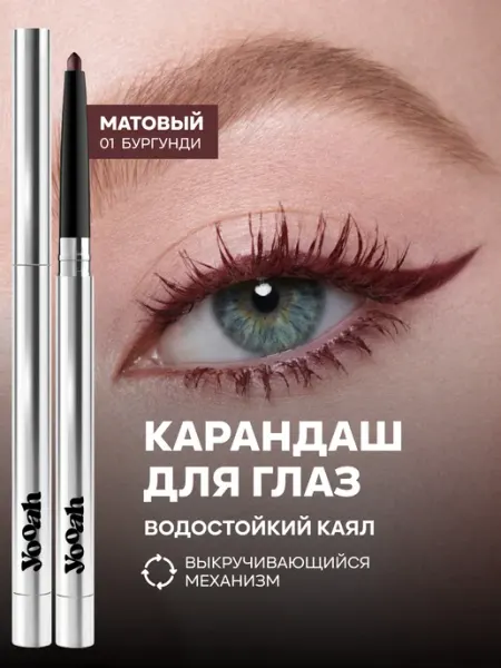 YOOAH Карандаш для глаз бургунди коричневый автоматический 01