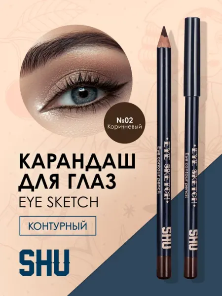 SHU Карандаш для глаз стойкий контурный EYE SKETCH 02 коричневый