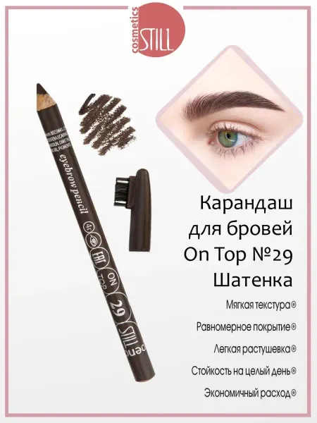 Still Карандаш для бровей стойкий On Top 029
