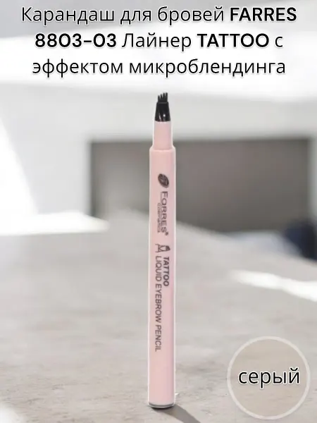 FARRES Карандаш-лайнер для бровей Tatto 8803 тон 03