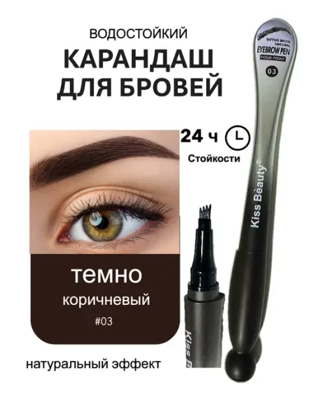 KISSI BEAUTY Карандаш для бровей водостойкий темно коричневый 03