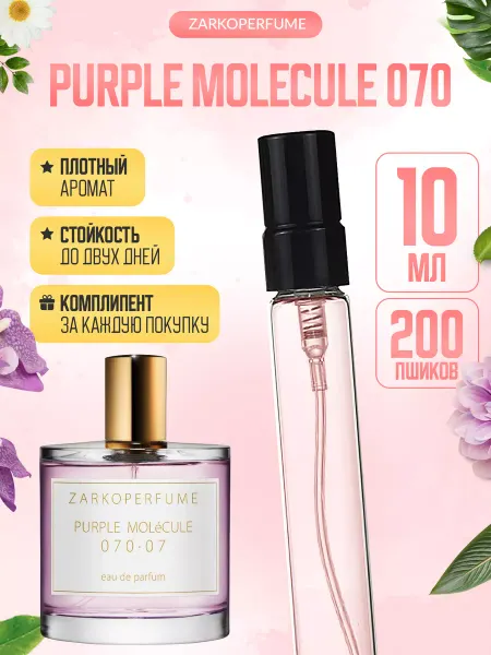 ДУХИ ЛИЦЕНЗИОННЫЕ Purple Molecule 070 Zarkoperfume отливант пробник
