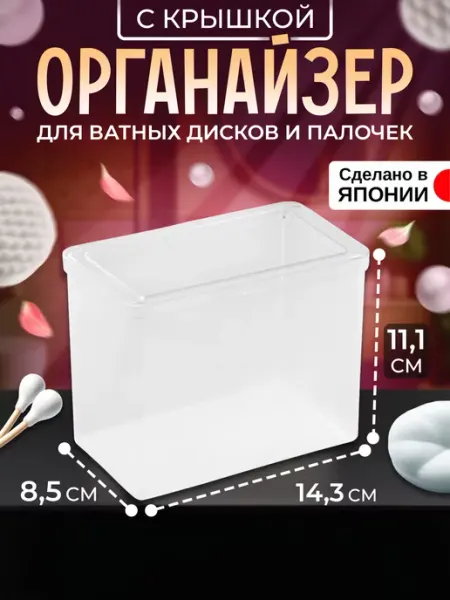 IZUMI Органайзер для косметики с крышкой 14,3х8,5х11,1 см