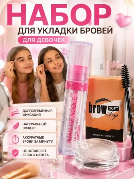 ДИ85 Для укладки бровей гель+мыло набор для девочек 12+14+16+