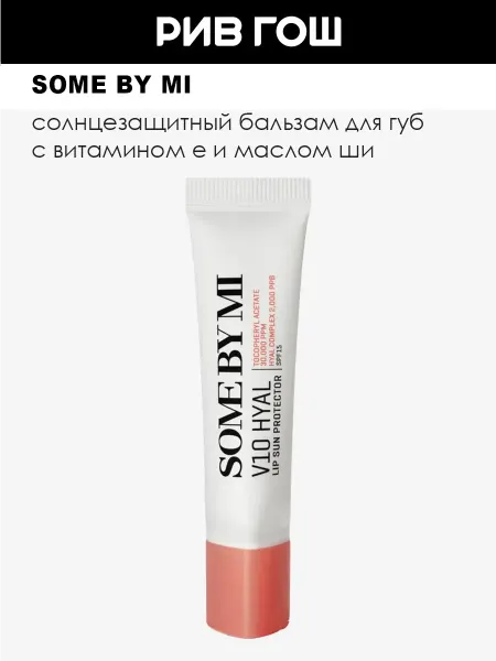 Some by mi Бальзам для губ солнцезащитный с комплексом витаминов SPF 15…