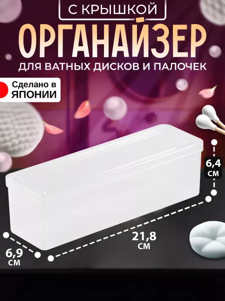 IZUMI Органайзер для косметики с крышкой 21,8х6,9х6,4 см