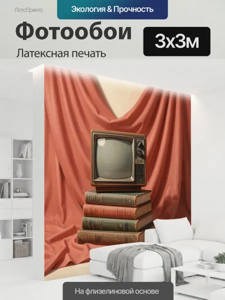 LotsPrints Фотообои "Ретро телевизор на книгах. Винтажная." 3x3м