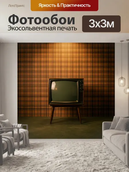 LotsPrints Фотообои "Ретро телевизор на ножках. Винтажный." 3x3м