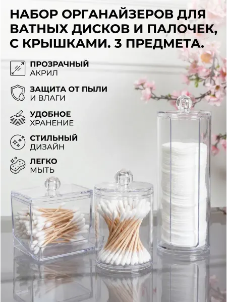Набор органайзеров для ватных дисков и палочек, 3 предмета