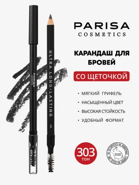 Parisa Карандаш для бровей со щеточкой 303