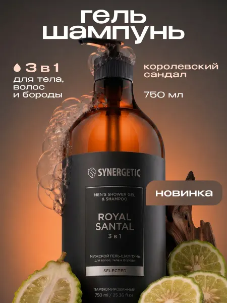 SYNERGETIC Гель для душа и шампунь мужской 3в1, Сандал, 750 мл