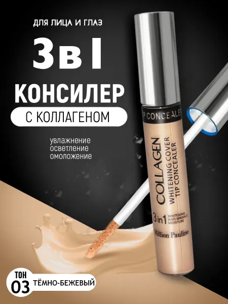 Корейская косметология Консилер с коллагеном 3в1 для лица и глаз