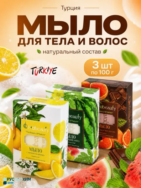 DIVABEAUTY Мыло лимон арбуз шоколад для тела и волос 3х100гр Турция