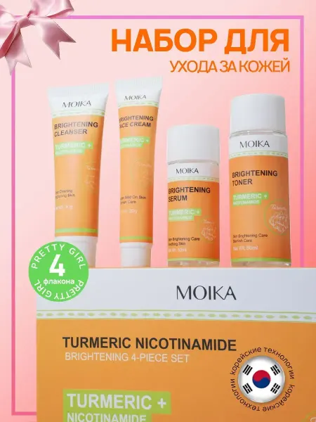 PrettyGirl Осветляющий набор уходовой косметики для лица 4 предмета